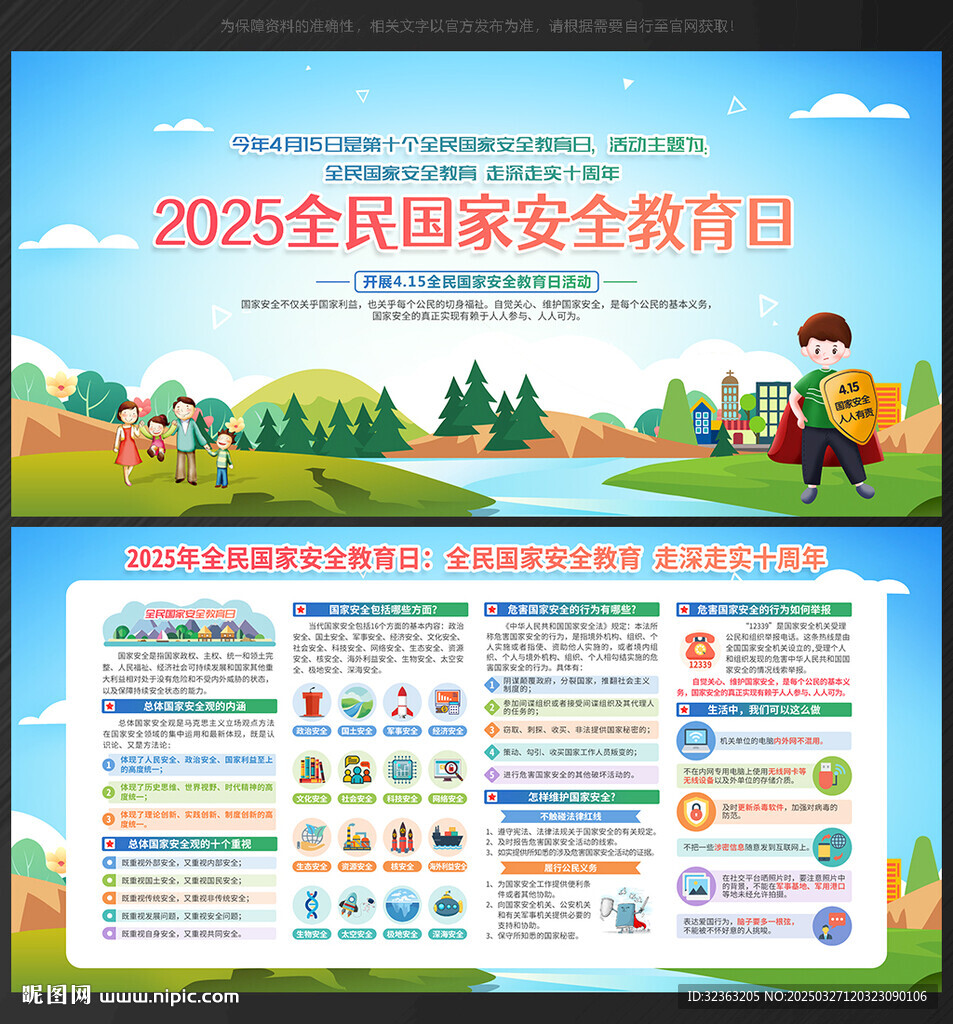 国家安全教育日
