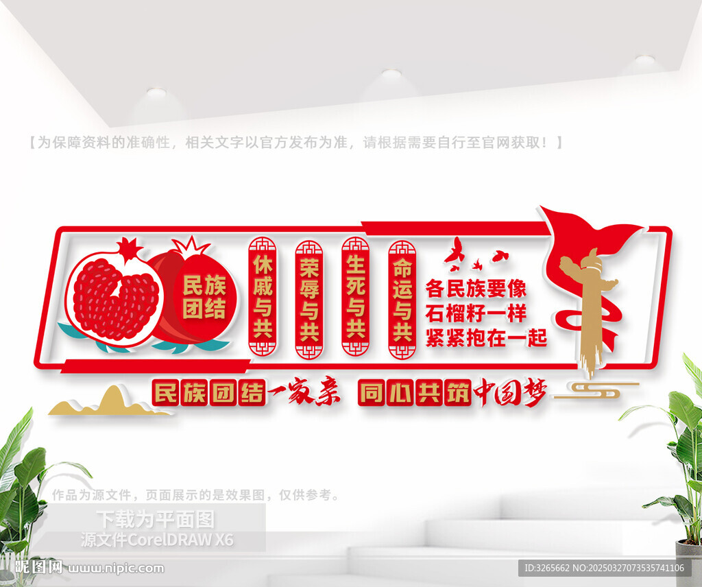 民族团结文化墙