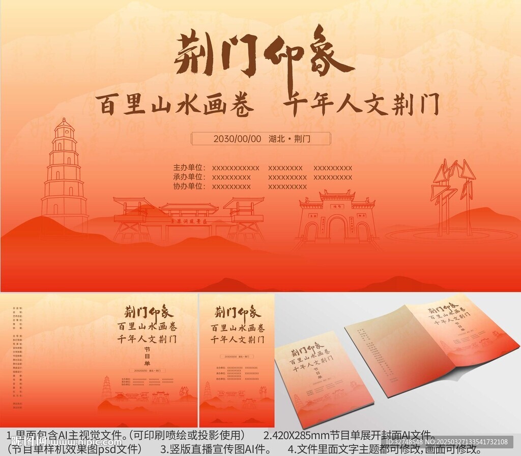 湖北省荆门市海报节目单