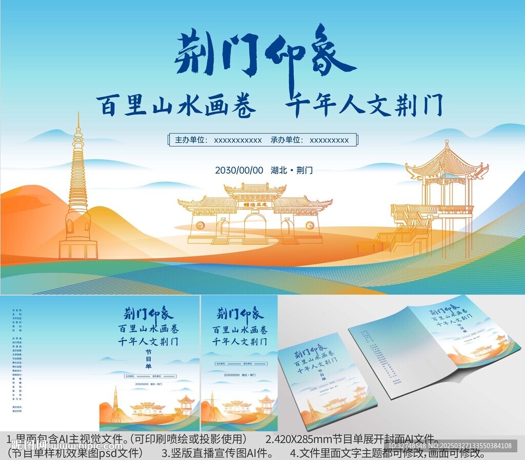 湖北省荆门市海报节目单
