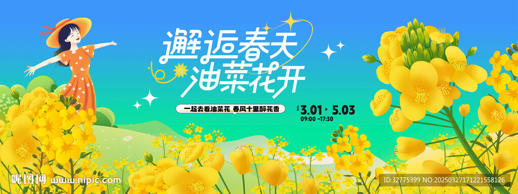 油菜花之旅主画面