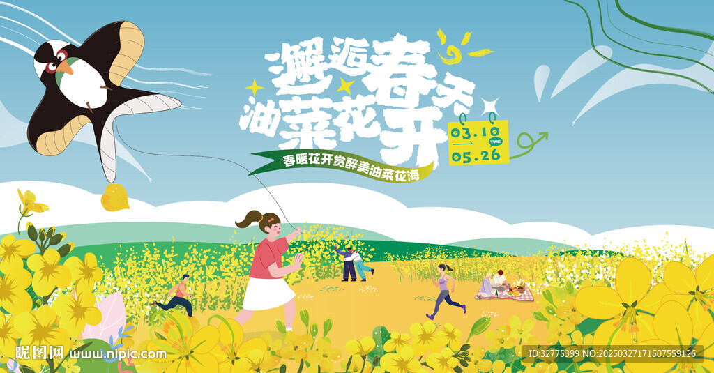 油菜花之旅主画面