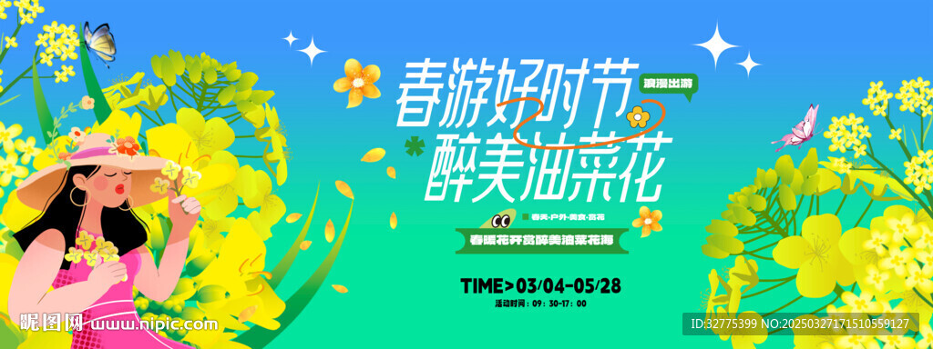 油菜花之旅主画面