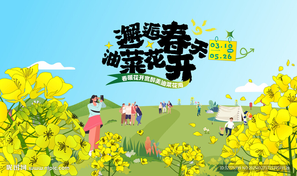 油菜花之旅主画面