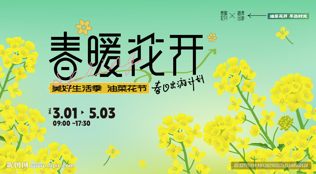 油菜花之旅主画面