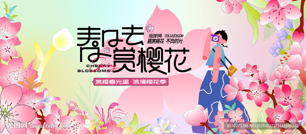 春游踏青赏樱花活动主画面