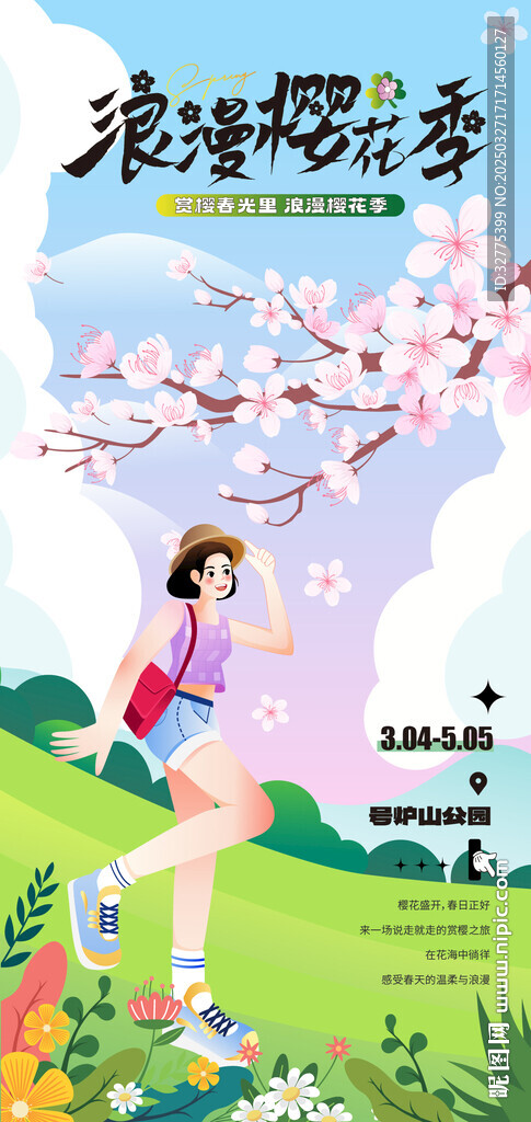 春游踏青赏樱花活动海报