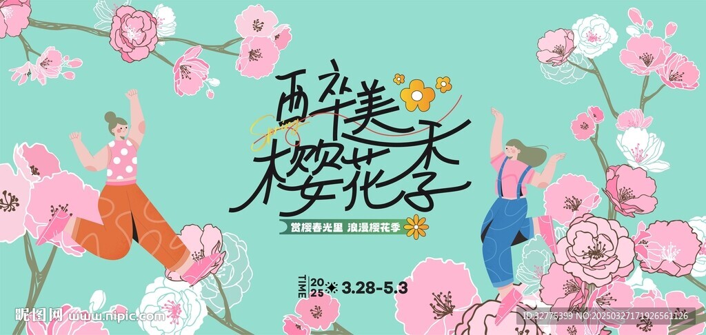 春游踏青赏樱花活动主画面