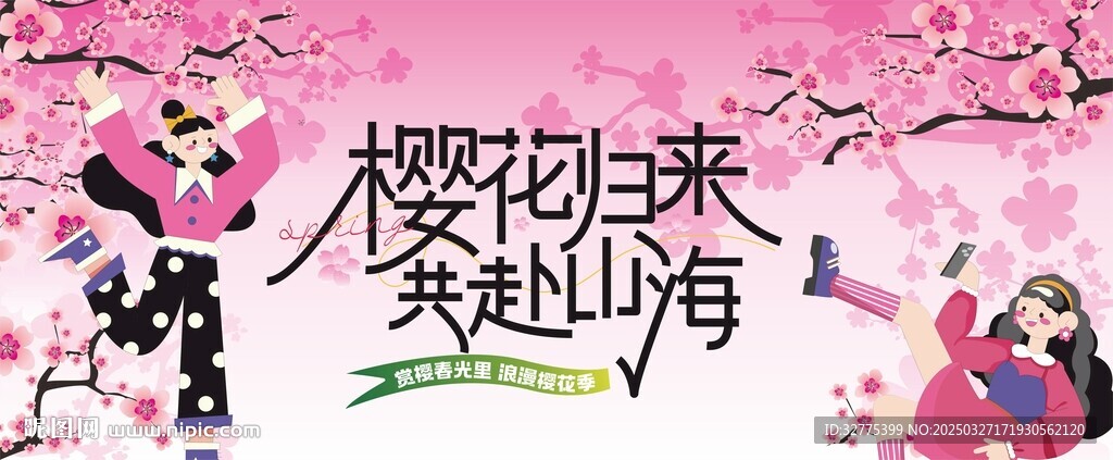 春游踏青赏樱花活动主画面