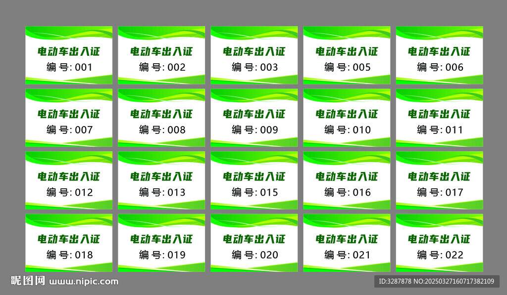 出入证