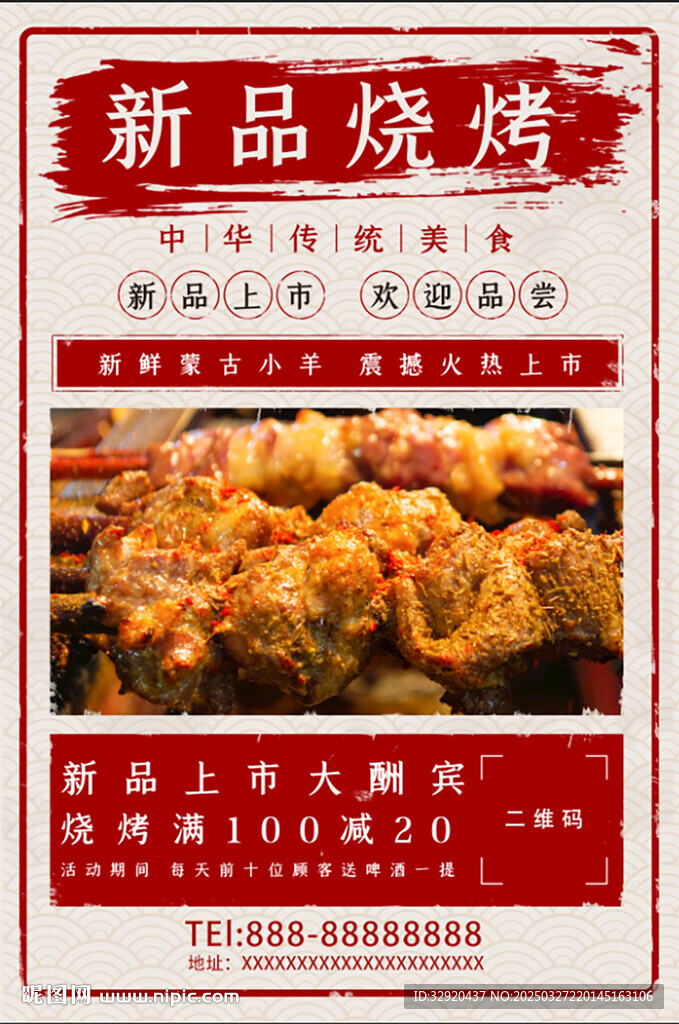 新品烧烤