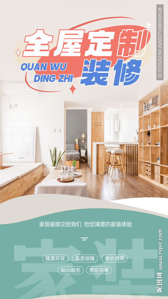 全屋定制海报