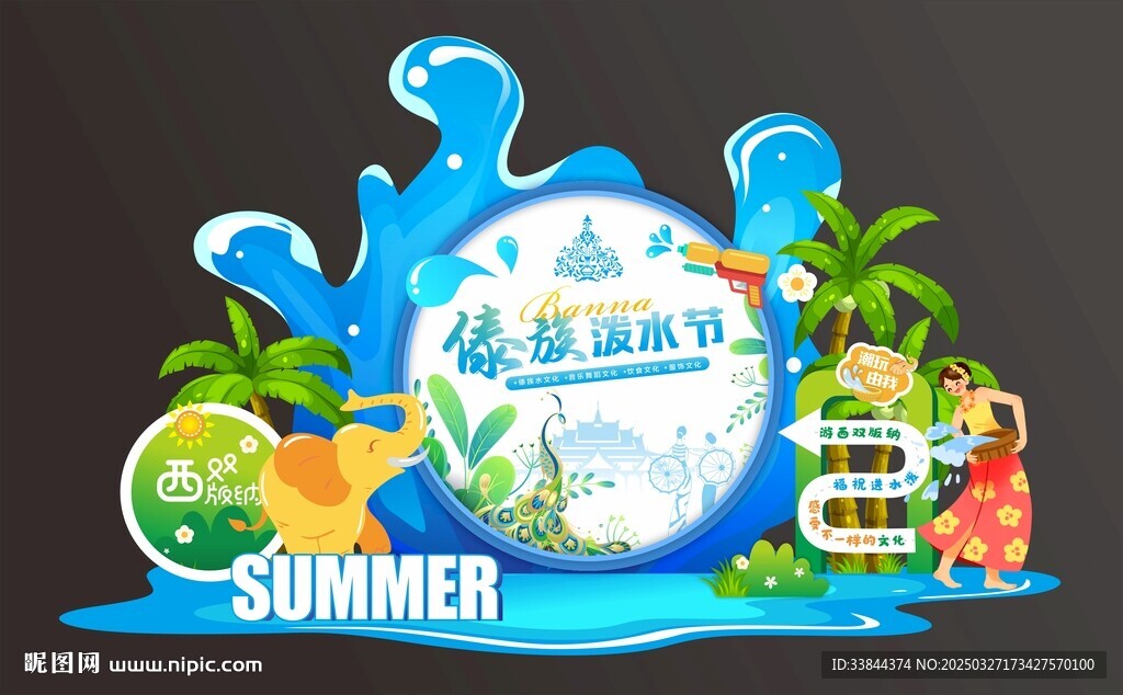 泼水节美陈
