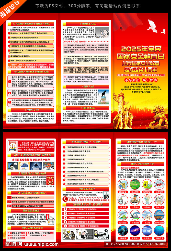 全民国家安全教育日三折页