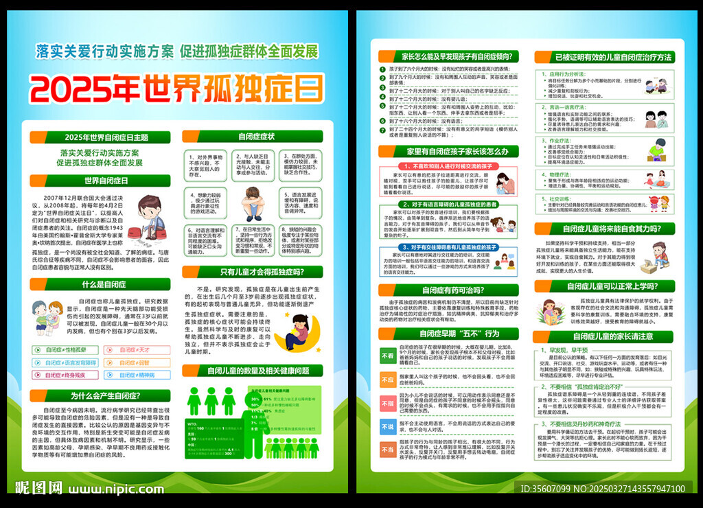 2025年世界孤独症日宣传单