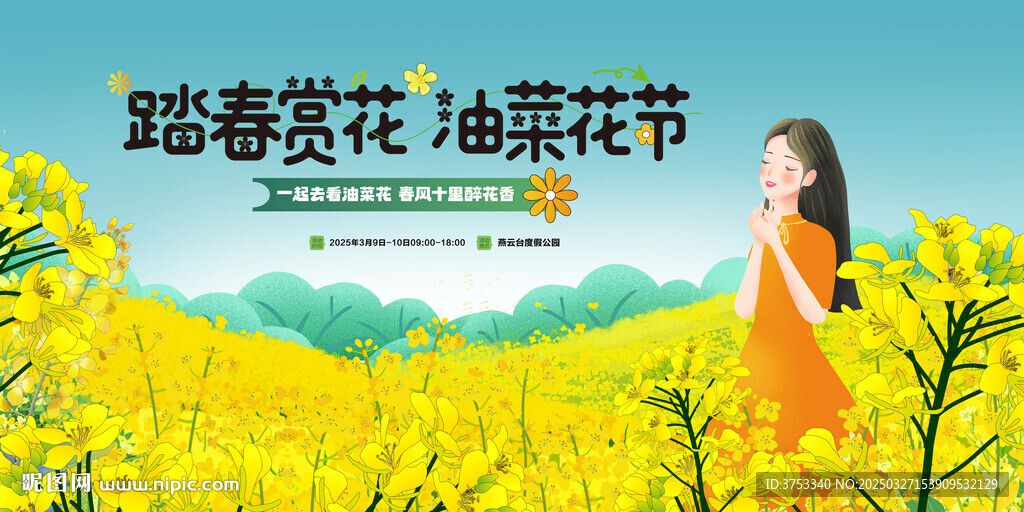 油菜花节主画面