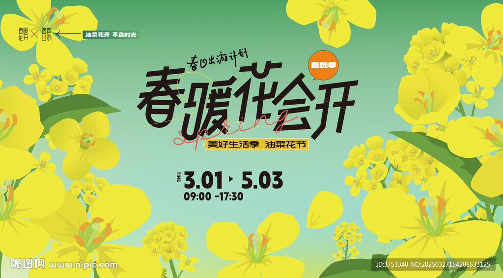 油菜花节主画面