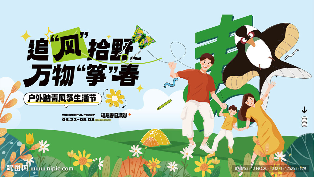 春游踏青风筝活动背景