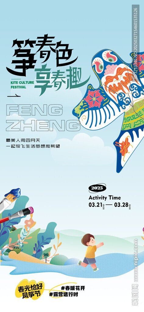 春游踏青风筝活动海报