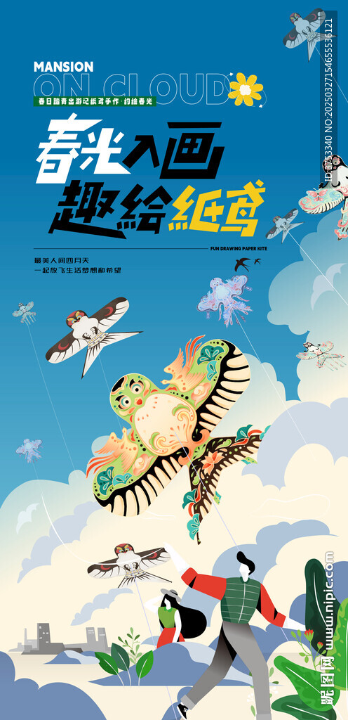 春游踏青风筝活动海报