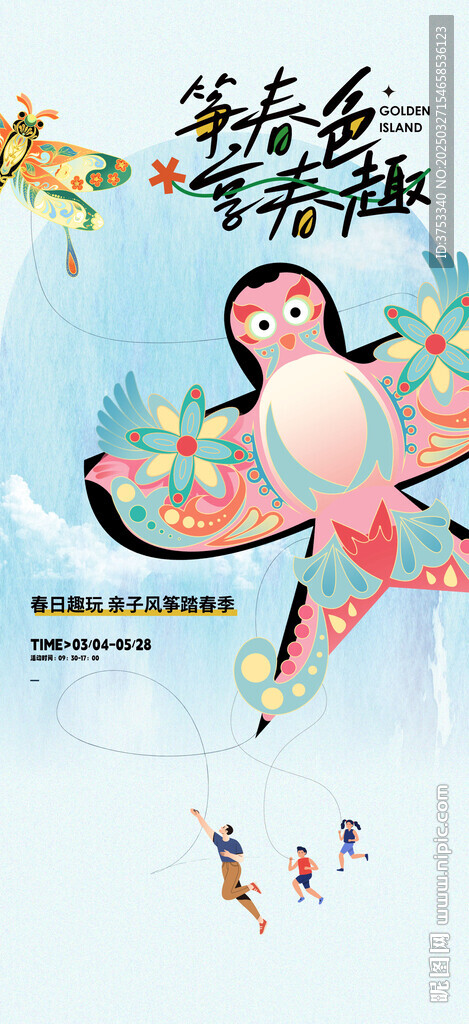 春游踏青风筝活动海报