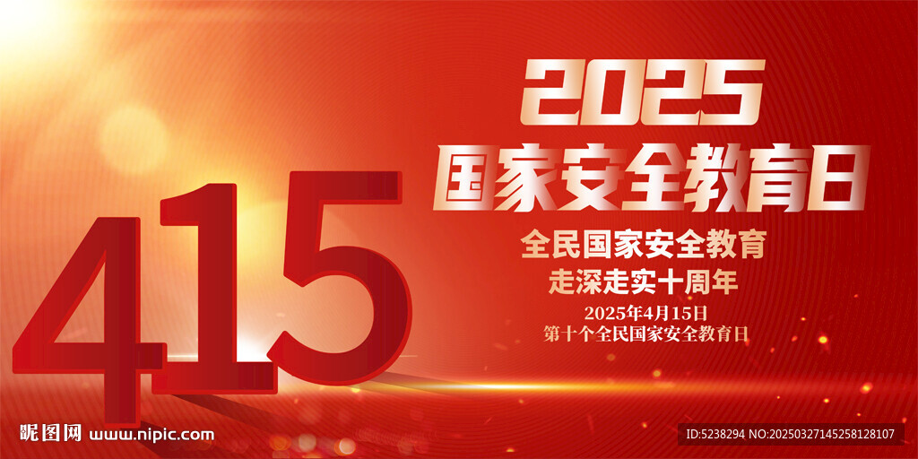 2025年全民国家安全教育日