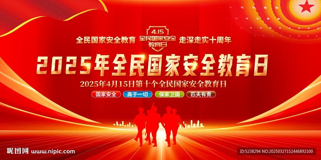 2025年全民国家安全教育日