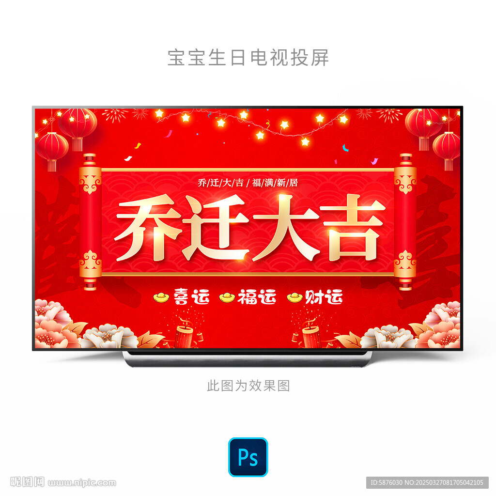 乔迁大吉
