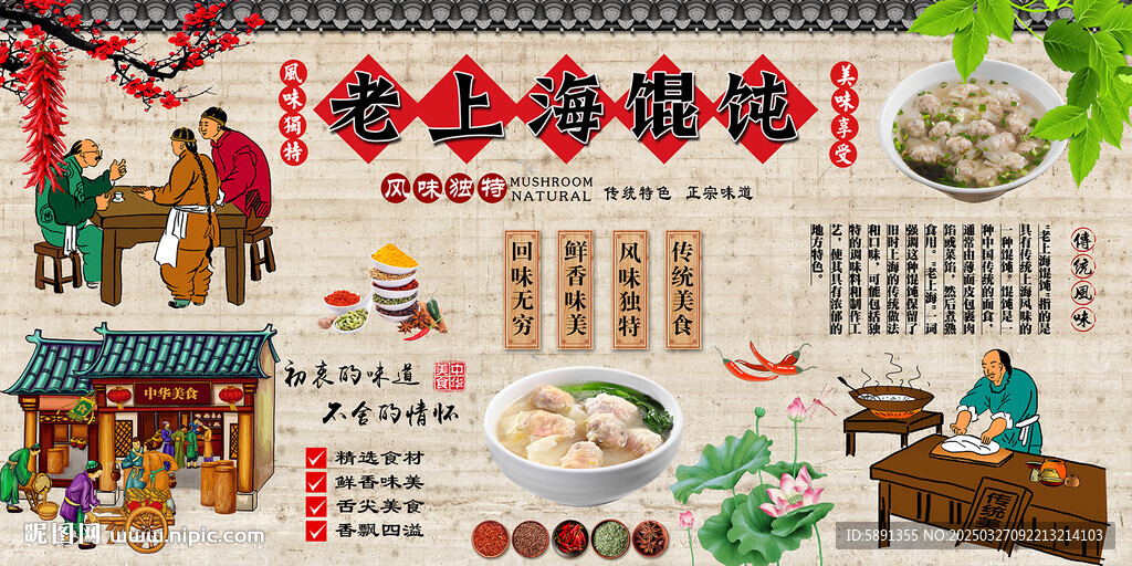 老上海馄饨