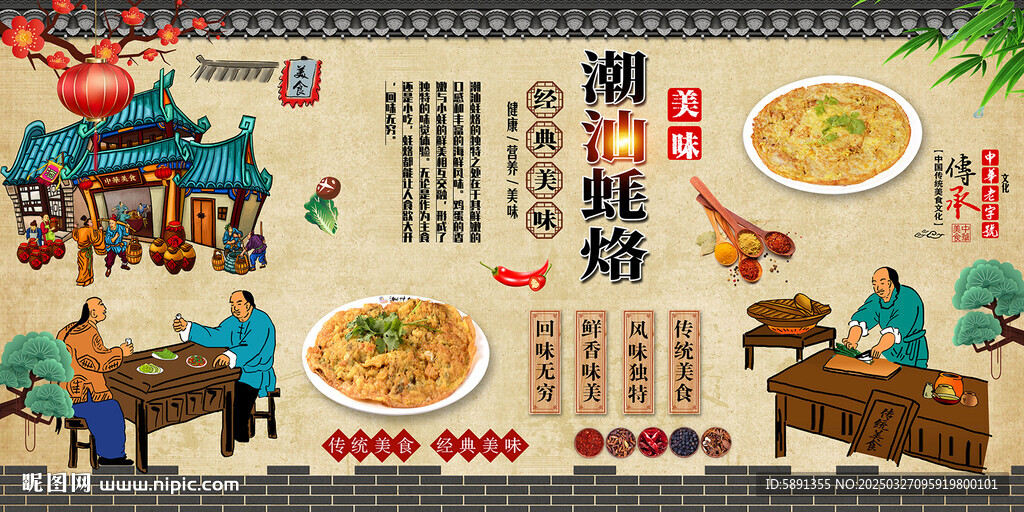潮汕蚝烙