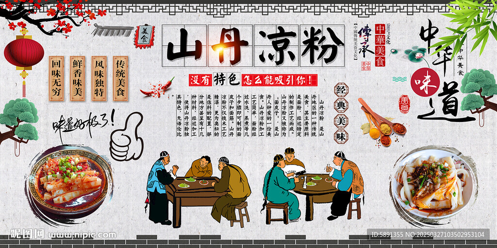 山丹凉粉