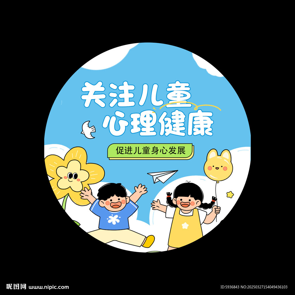 关注儿童心理健康 