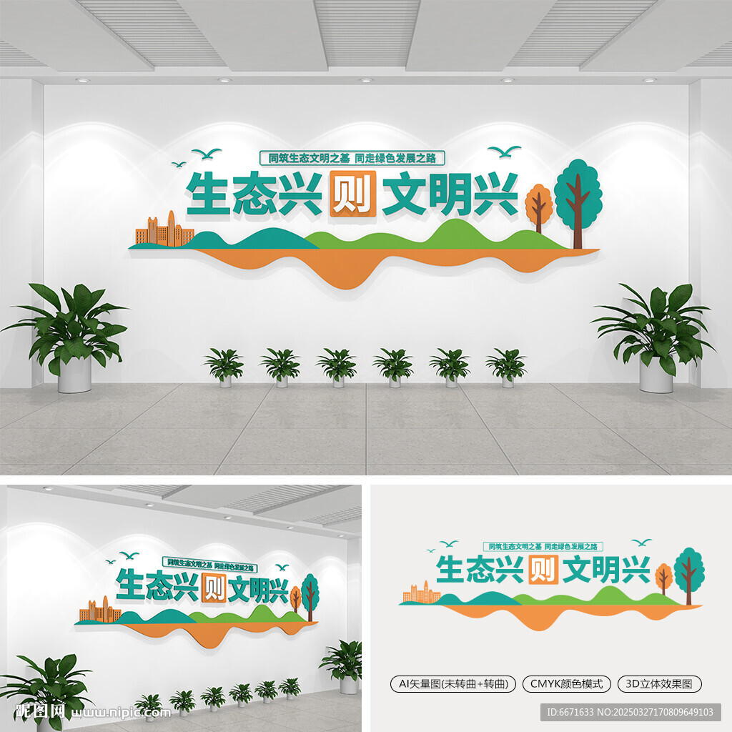 生态兴则文明兴文化墙
