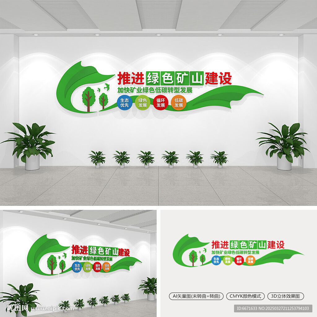 推进绿色矿山建设文化墙