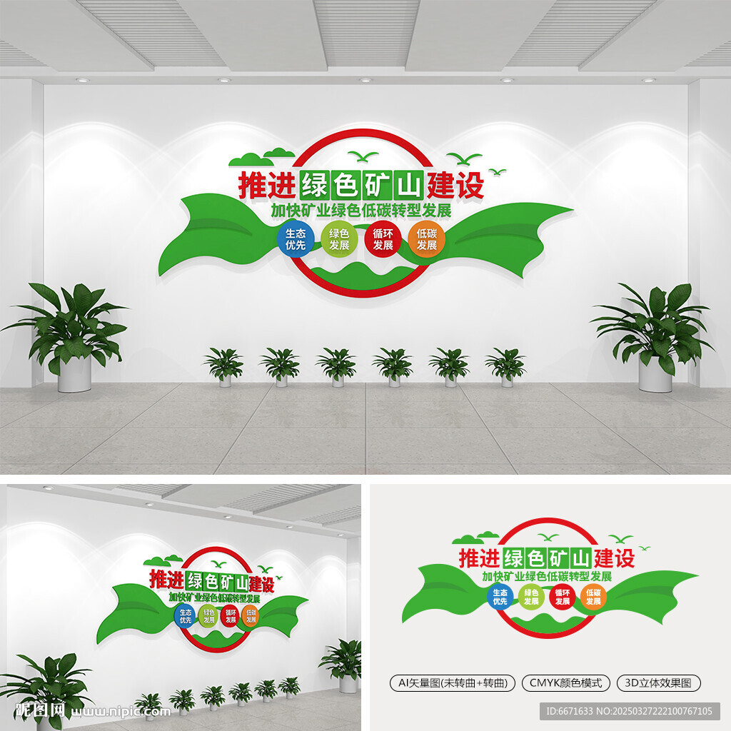 推进绿色矿山建设文化墙