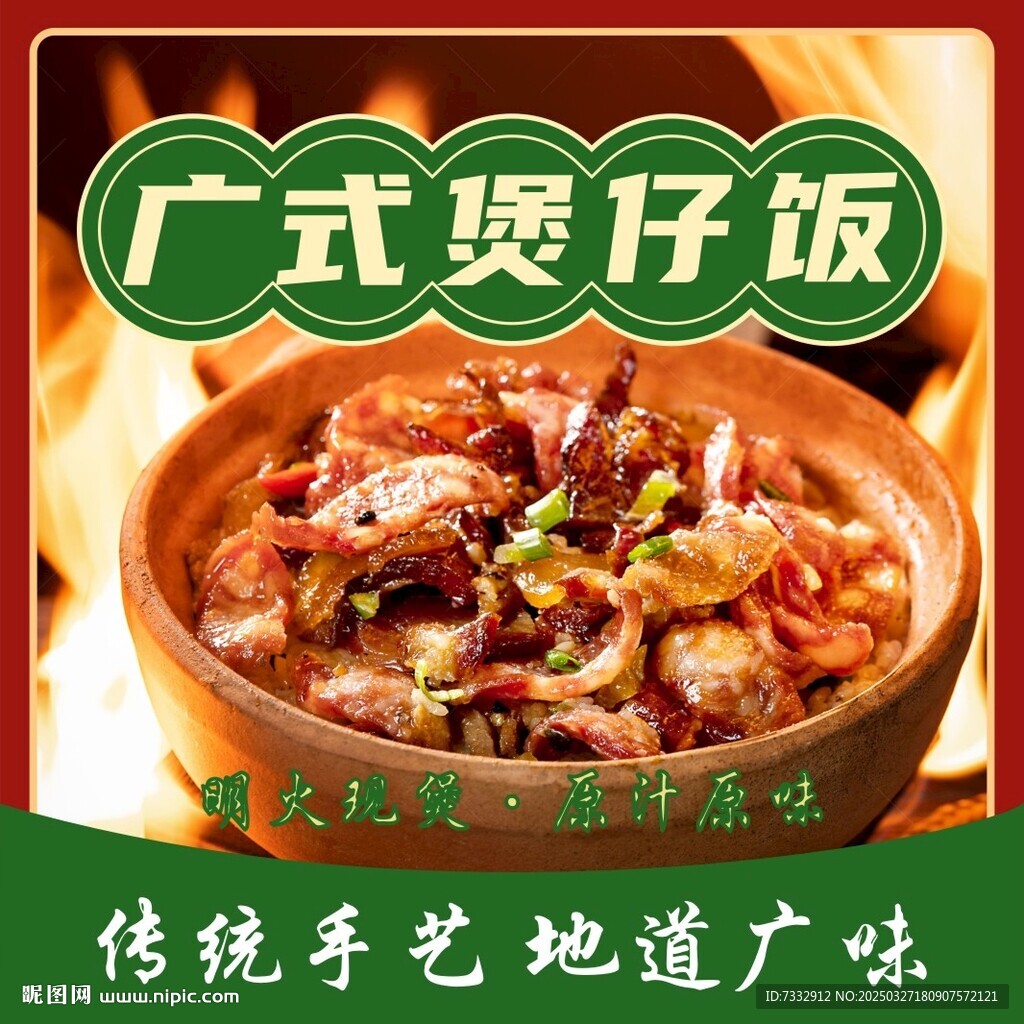 煲仔饭