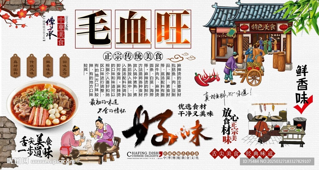 毛血旺