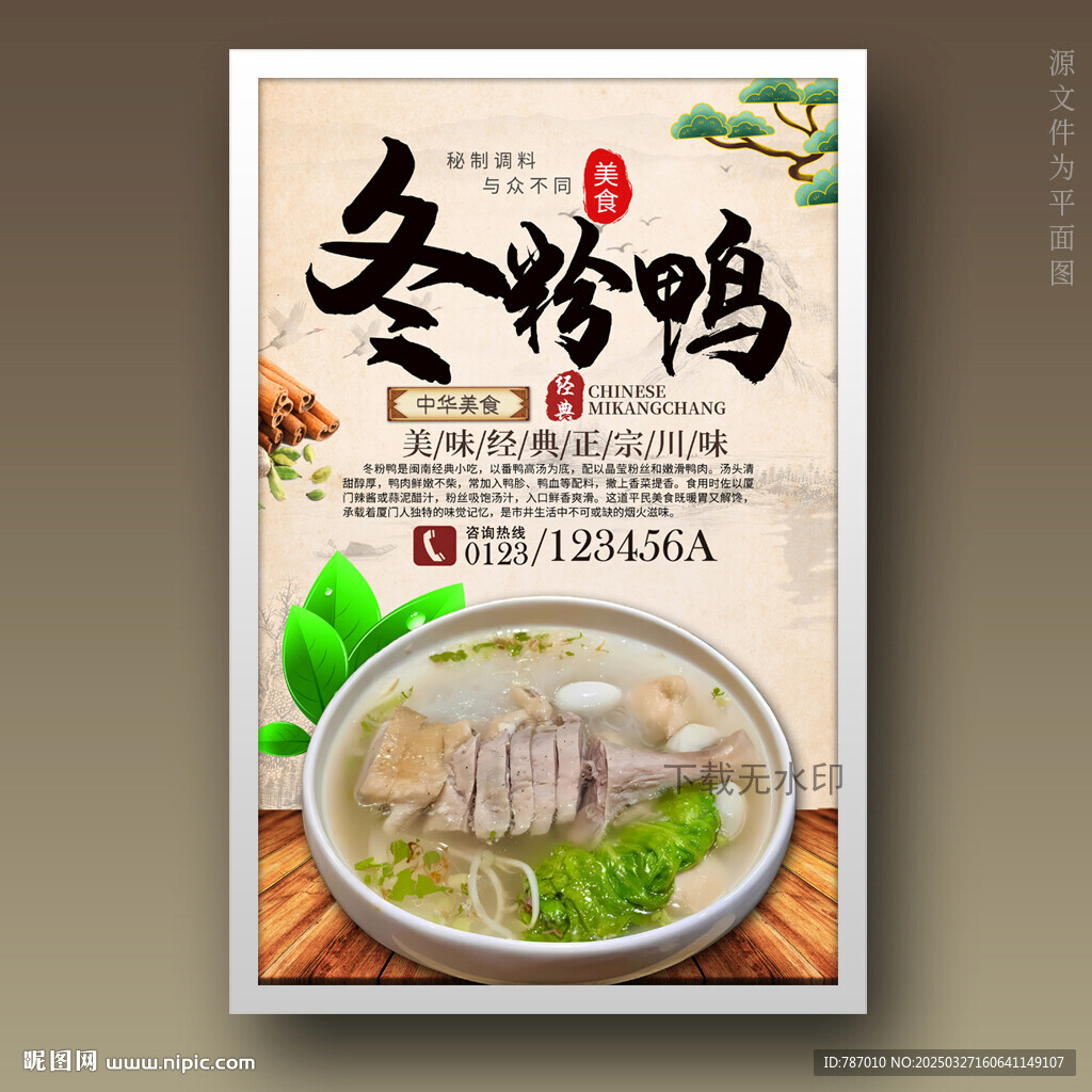 冬粉鸭