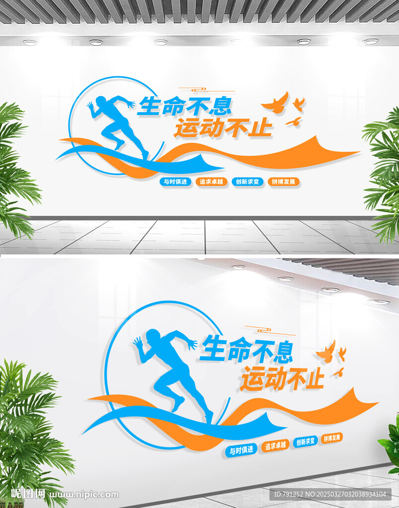 生命不息运动不止体育文化墙