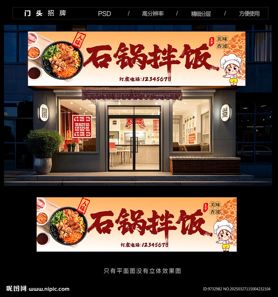 拌饭门头