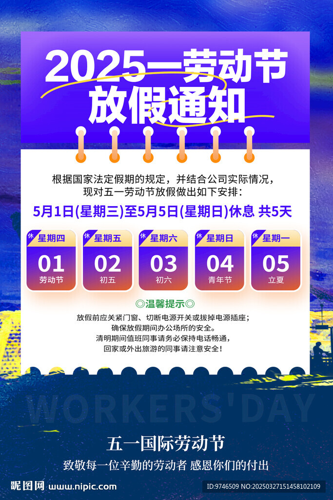 五一放假通知