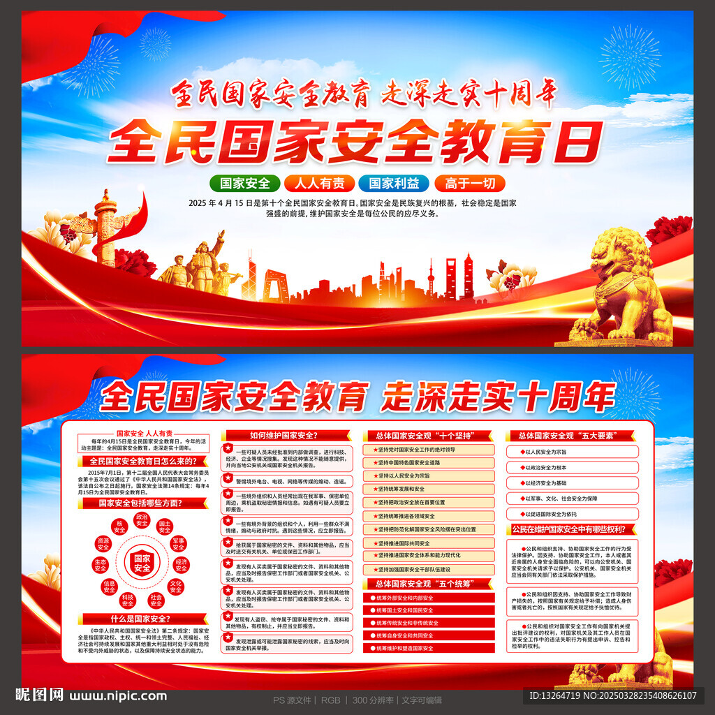 全民国家安全教育日