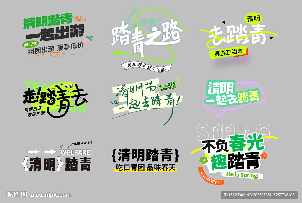 清明节艺术字
