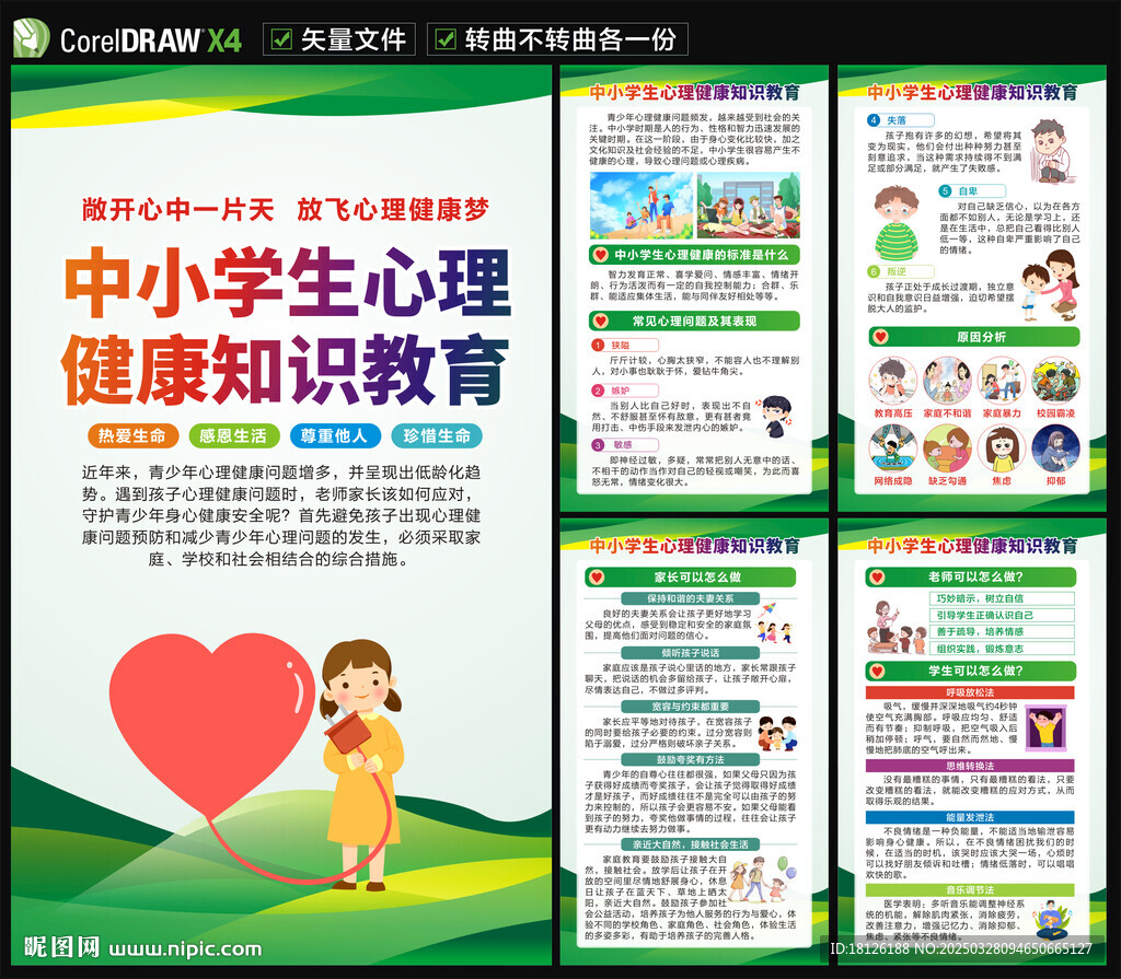 学校心理健康教育海报