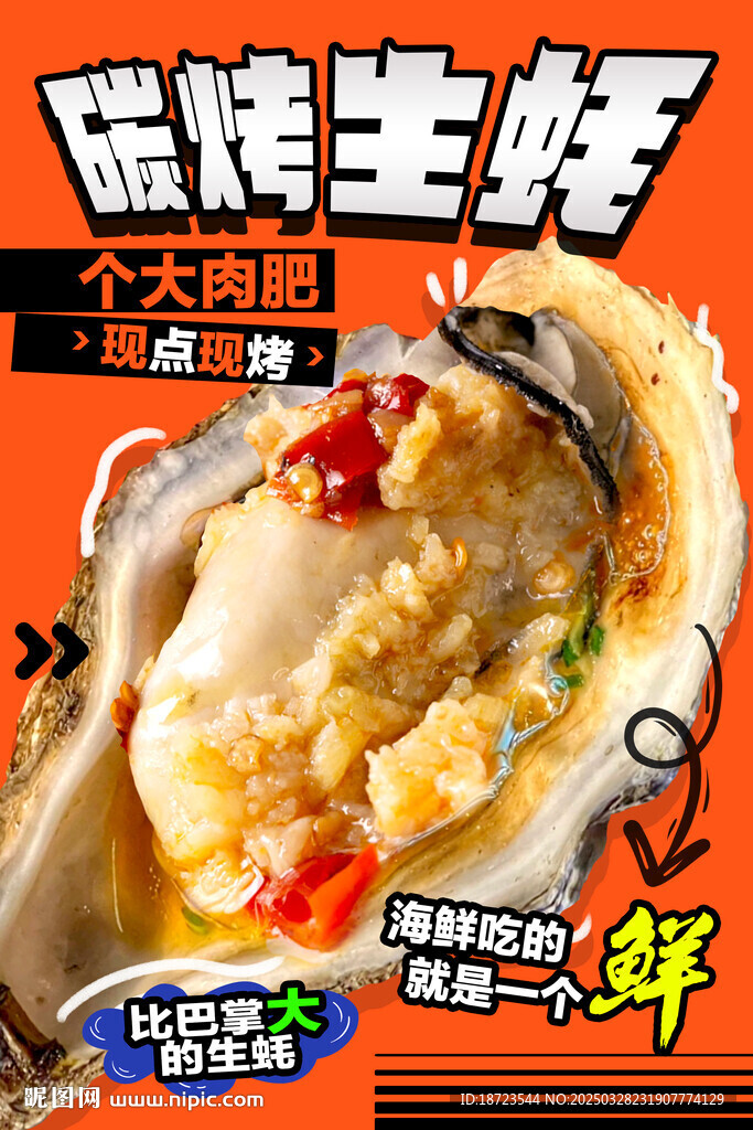 烤生蚝