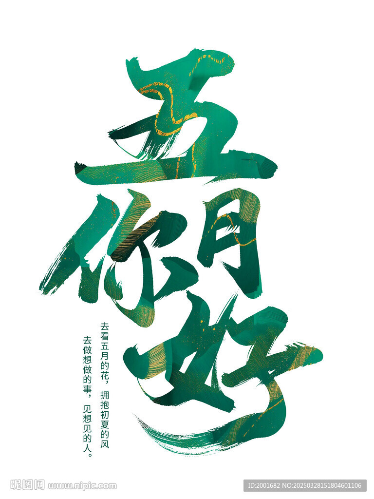 五月你好书法字