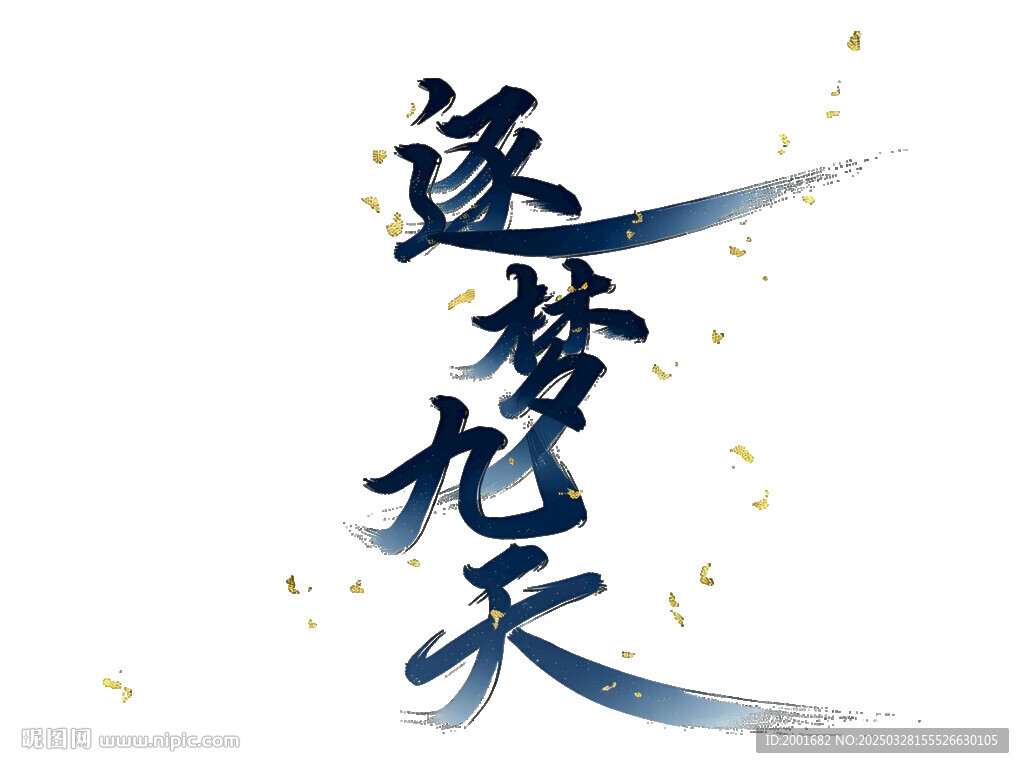 逐梦九天书法字