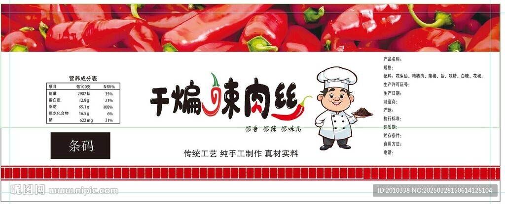 干煸辣肉丝包装