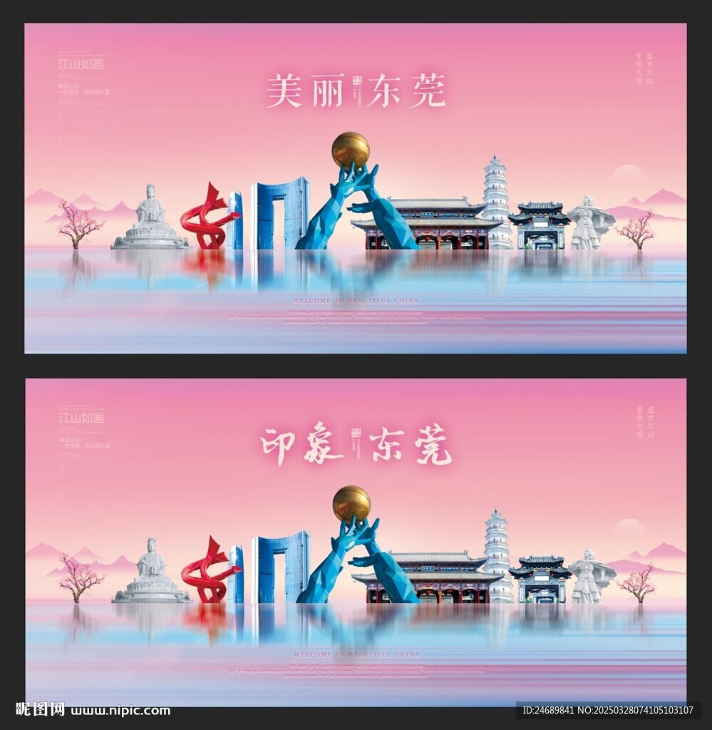 东莞