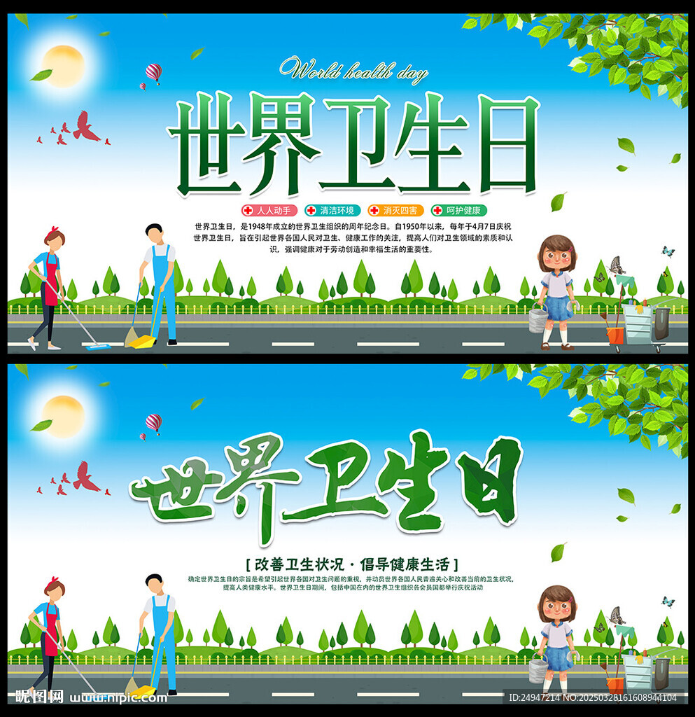 2025年世界卫生日
